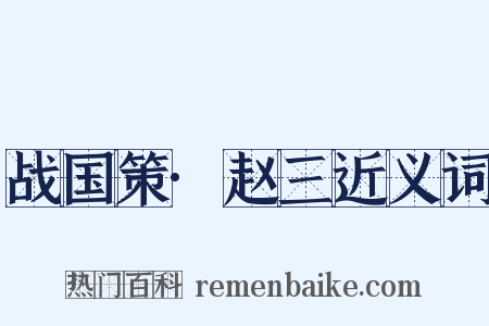 战国策·赵三近义词是什么意思的图片